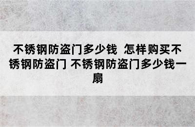 不锈钢防盗门多少钱  怎样购买不锈钢防盗门 不锈钢防盗门多少钱一扇